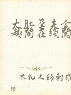 大肚孕夫合集笔趣阁在线阅读