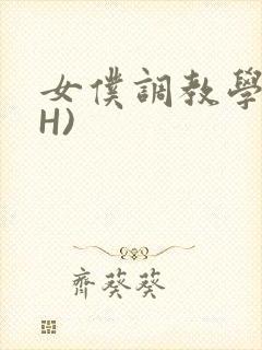 女仆调教学院(H)