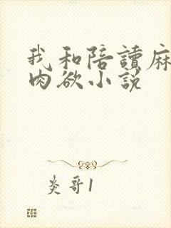 我和陪读麻麻的肉欲小说