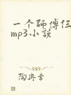一个师傅仨徒弟mp3小说