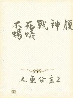 不死战神腹黑的蚂蚁