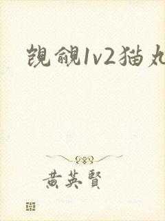 觊觎1v2猫丸