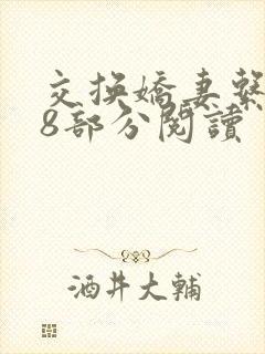 交换娇妻系列48部分阅读