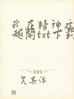 我在精神病院笔趣阁txt下载
