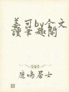 姜可by全文阅读笔趣阁