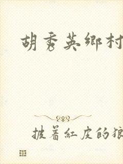 胡秀英乡村乱情