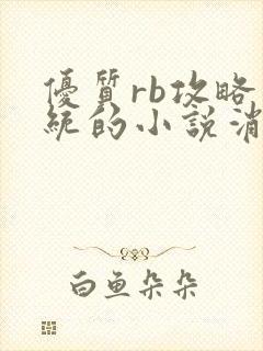 优质rb攻略系统的小说消防员