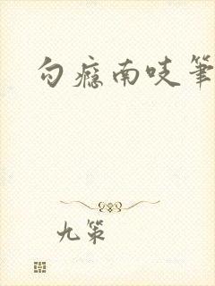 勾瘾南吱笔趣阁