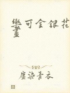 乐可金银花露漫画