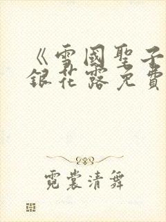 《雪国圣子》金银花露免费读书