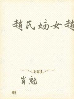 赵氏嫡女赵姝玉