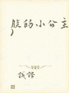 朕的小公主(H)