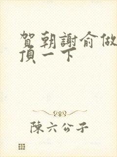 贺朝谢俞做一题顶一下