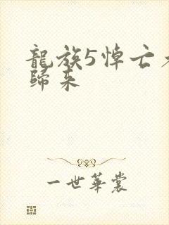 龙族5悼亡者的归来