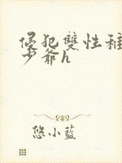 侵犯双性稚嫩小少爷h