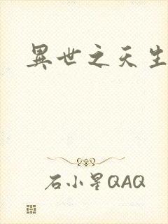 异世之天生禽兽