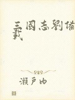 三国志刘备传下载