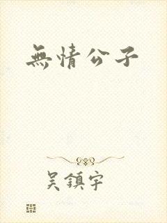 无情公子