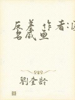 反差 作者:匿名咸鱼