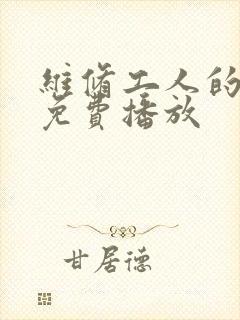 维修工人的绝遇免费播放