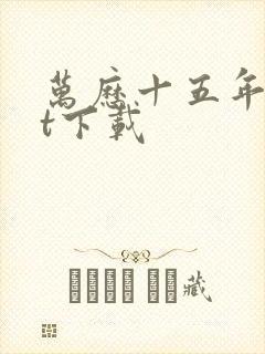 万历十五年txt下载