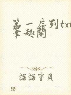 第一序列txt笔趣阁