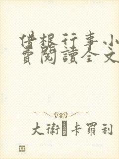 借根行事小说免费阅读全文在线阅笔趣无弹窗