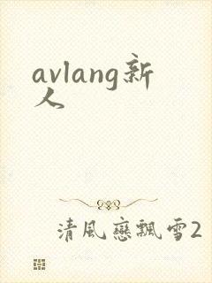 avlang新人