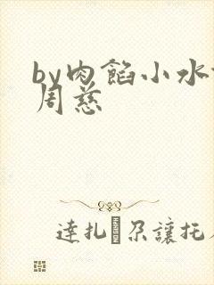 by肉馅小水饺周慈