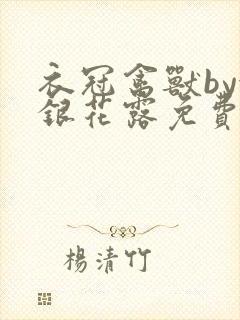 衣冠禽兽by金银花露免费阅读