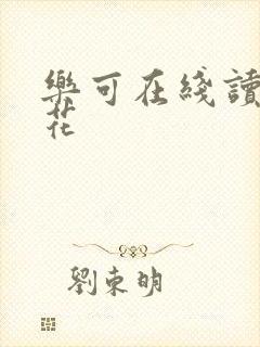 乐可在线读金银花