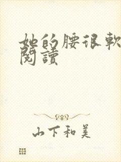 她的腰很软全文阅读