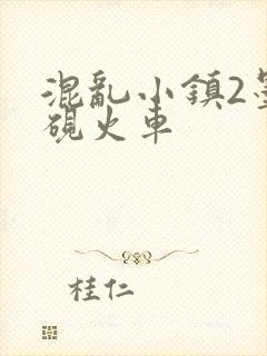 混乱小镇2墨池砚火车