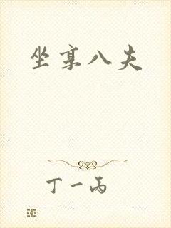 坐享八夫