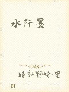 水阡墨