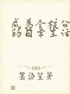 成为全校公交车的日常生活南颜兮