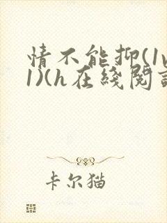 情不能抑(1v1)(h在线阅读)