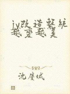 jy改造系统人越变越美