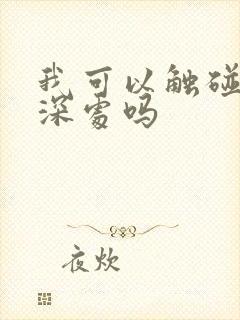 我可以触碰你的深处吗