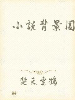 小说背景图
