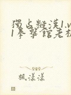 独占糙汉1.v1拳击馆老板