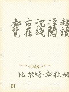 都市沉浮超前预览在线阅读全文