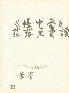 《帐中香》金银花露免费读书