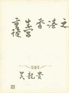 重生香港之娱乐后宫