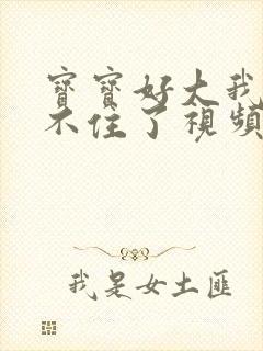 宝宝好大我都握不住了视频