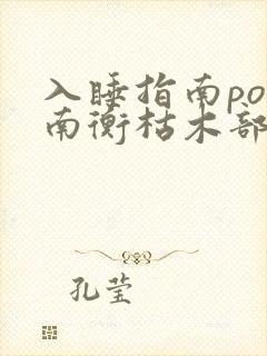 入睡指南po况南衡枯木部落