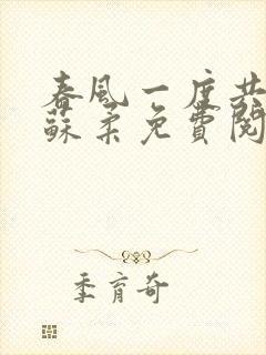 春风一度共缠情苏柔免费阅读