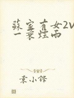 苏家有女2V2一蓑烟雨