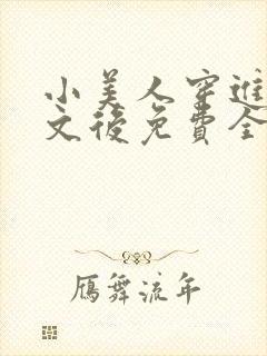 小美人穿进训诫文后免费全文小说