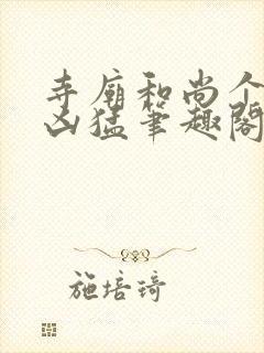 寺庙和尚个个很凶猛笔趣阁